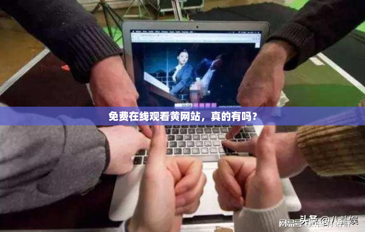 免費(fèi)在線觀看黃網(wǎng)站，真的有嗎？