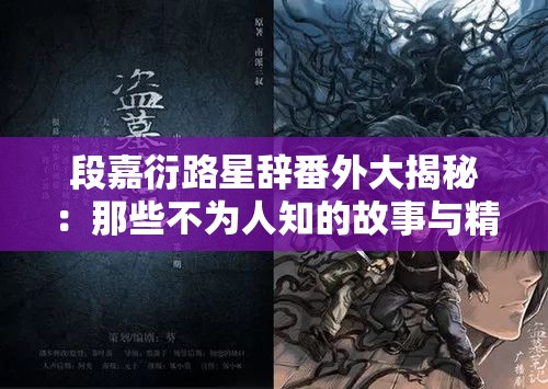 段嘉衍路星辭番外大揭秘：那些不為人知的故事與精彩情節(jié)等你來(lái)探索