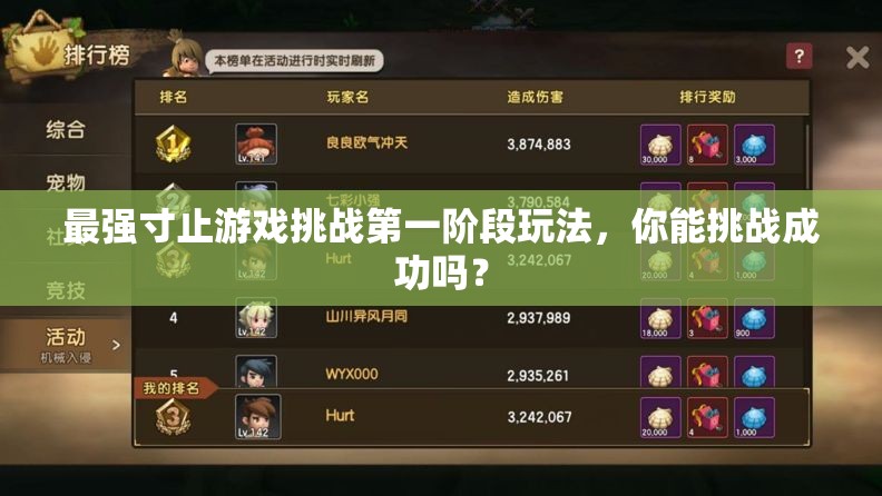 最強寸止游戲挑戰(zhàn)第一階段玩法，你能挑戰(zhàn)成功嗎？