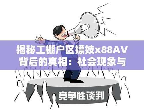 揭秘工棚戶區(qū)嫖妓x88AV背后的真相：社會現(xiàn)象與法律風險深度解析