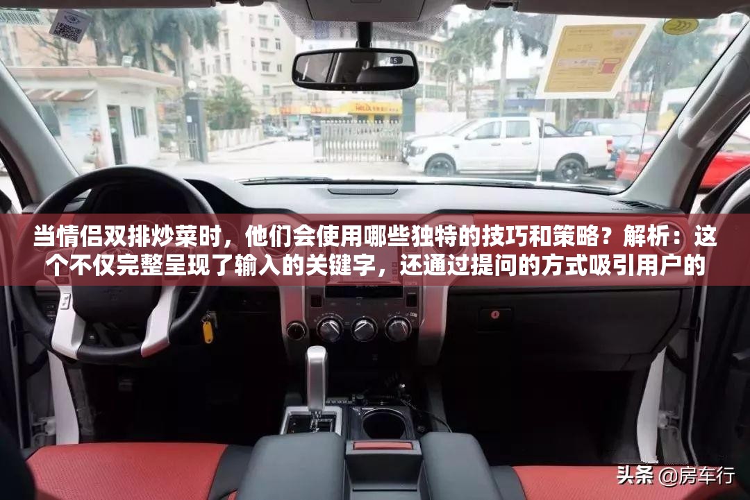 當情侶雙排炒菜時，他們會使用哪些獨特的技巧和策略？解析：這個不僅完整呈現(xiàn)了輸入的關(guān)鍵字，還通過提問的方式吸引用戶的興趣，同時也利于百度 SEO 優(yōu)化