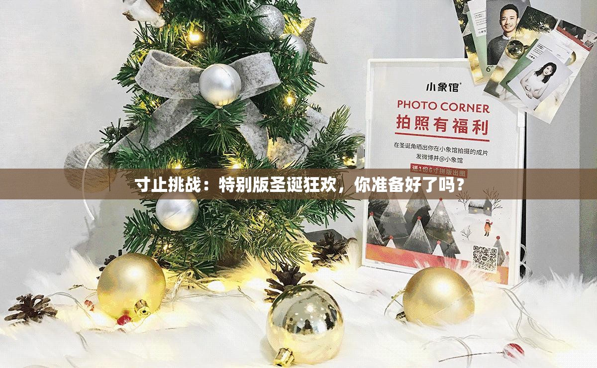 寸止挑戰(zhàn)：特別版圣誕狂歡，你準備好了嗎？