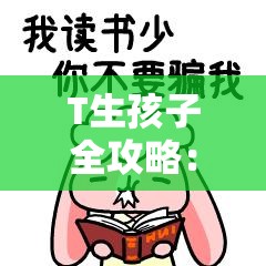 T生孩子全攻略：從備孕到生產(chǎn)的實用指南與經(jīng)驗分享