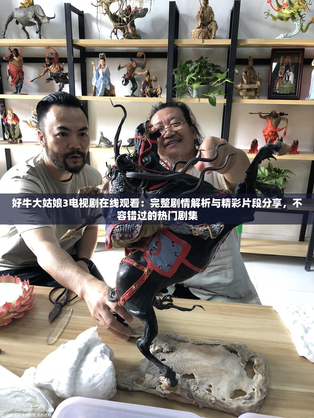 好牛大姑娘3電視劇在線觀看：完整劇情解析與精彩片段分享，不容錯過的熱門劇集