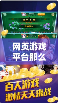 網(wǎng)頁游戲平臺那么多，你想要的是哪一個呢？比如 4399 小游戲、7k7k 游戲盒、3839 小游戲等不同的平臺有不同的游戲類型和特點，可以根據(jù)自己的喜好進行選擇