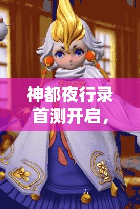 神都夜行錄首測(cè)開啟，參與即送永久稱號(hào)，你掌握資源管理藝術(shù)了嗎？
