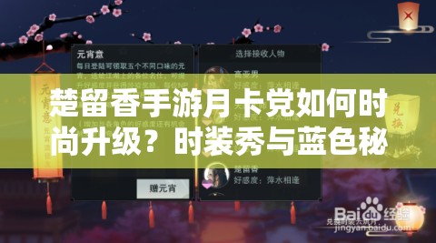楚留香手游月卡黨如何時(shí)尚升級(jí)？時(shí)裝秀與藍(lán)色秘籍的智慧之選揭秘？