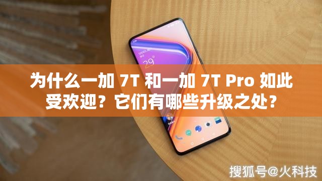 為什么一加 7T 和一加 7T Pro 如此受歡迎？它們有哪些升級(jí)之處？