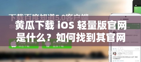 黃瓜下載 iOS 輕量版官網(wǎng)是什么？如何找到其官網(wǎng)地址？快來了解