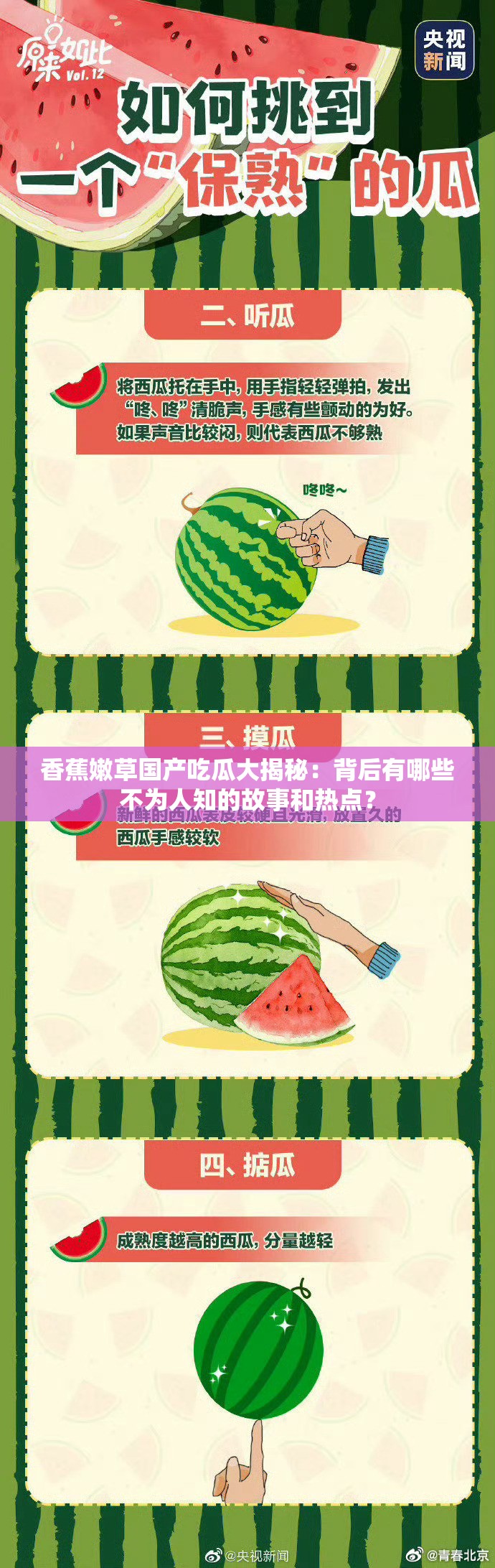 香蕉嫩草國(guó)產(chǎn)吃瓜大揭秘：背后有哪些不為人知的故事和熱點(diǎn)？