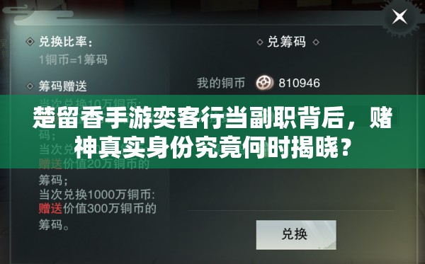 楚留香手游奕客行當(dāng)副職背后，賭神真實(shí)身份究竟何時(shí)揭曉？
