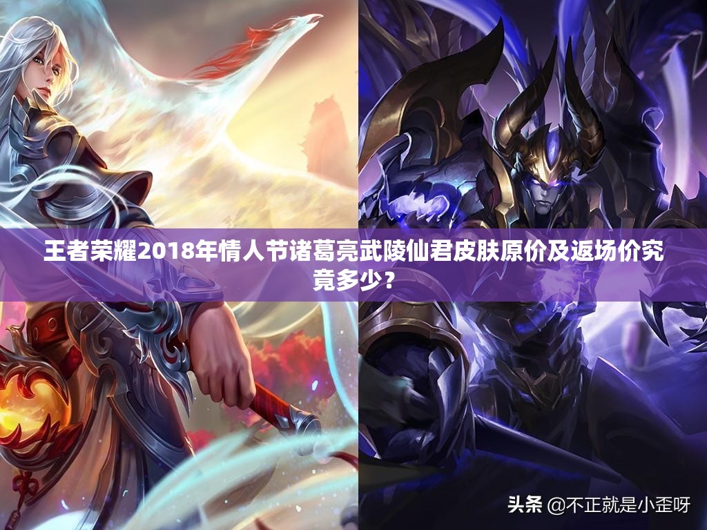 王者榮耀2018年情人節(jié)諸葛亮武陵仙君皮膚原價(jià)及返場價(jià)究竟多少？