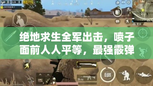 絕地求生全軍出擊，噴子面前人人平等，最強(qiáng)霰彈槍攻略何在？