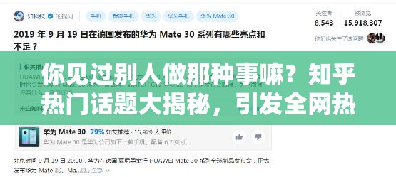 你見過別人做那種事嘛？知乎熱門話題大揭秘，引發(fā)全網(wǎng)熱議