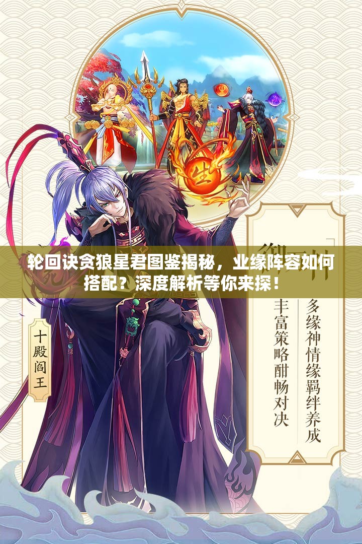 輪回訣貪狼星君圖鑒揭秘，業(yè)緣陣容如何搭配？深度解析等你來探！