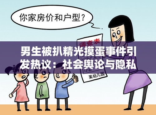 男生被扒精光摸蛋事件引發(fā)熱議：社會輿論與隱私保護(hù)的邊界在哪里？