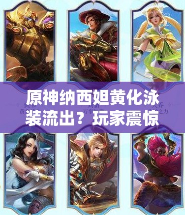 原神納西妲黃化泳裝流出？玩家震驚：這還是我們認(rèn)識的小吉祥草王嗎？