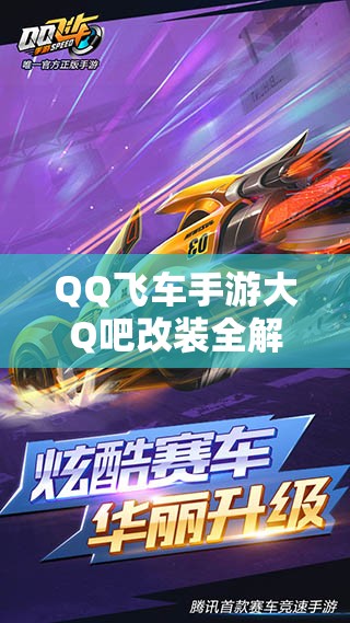 QQ飛車手游大Q吧改裝全解析，這輛賽車究竟好不好用值得一試？