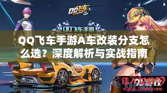 QQ飛車手游A車改裝分支怎么選？深度解析與實戰(zhàn)指南揭秘懸念！
