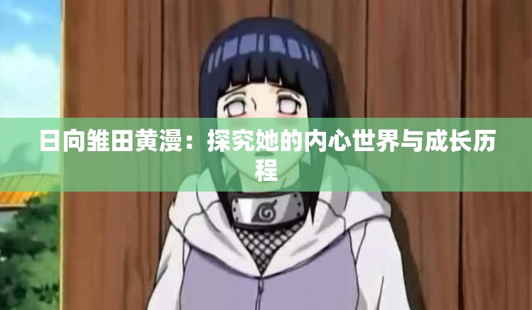 日向雛田黃漫：探究她的內(nèi)心世界與成長歷程