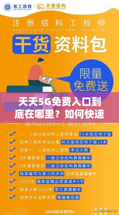 天天5G免費(fèi)入口到底在哪里？如何快速找到并暢享其帶來的便利？