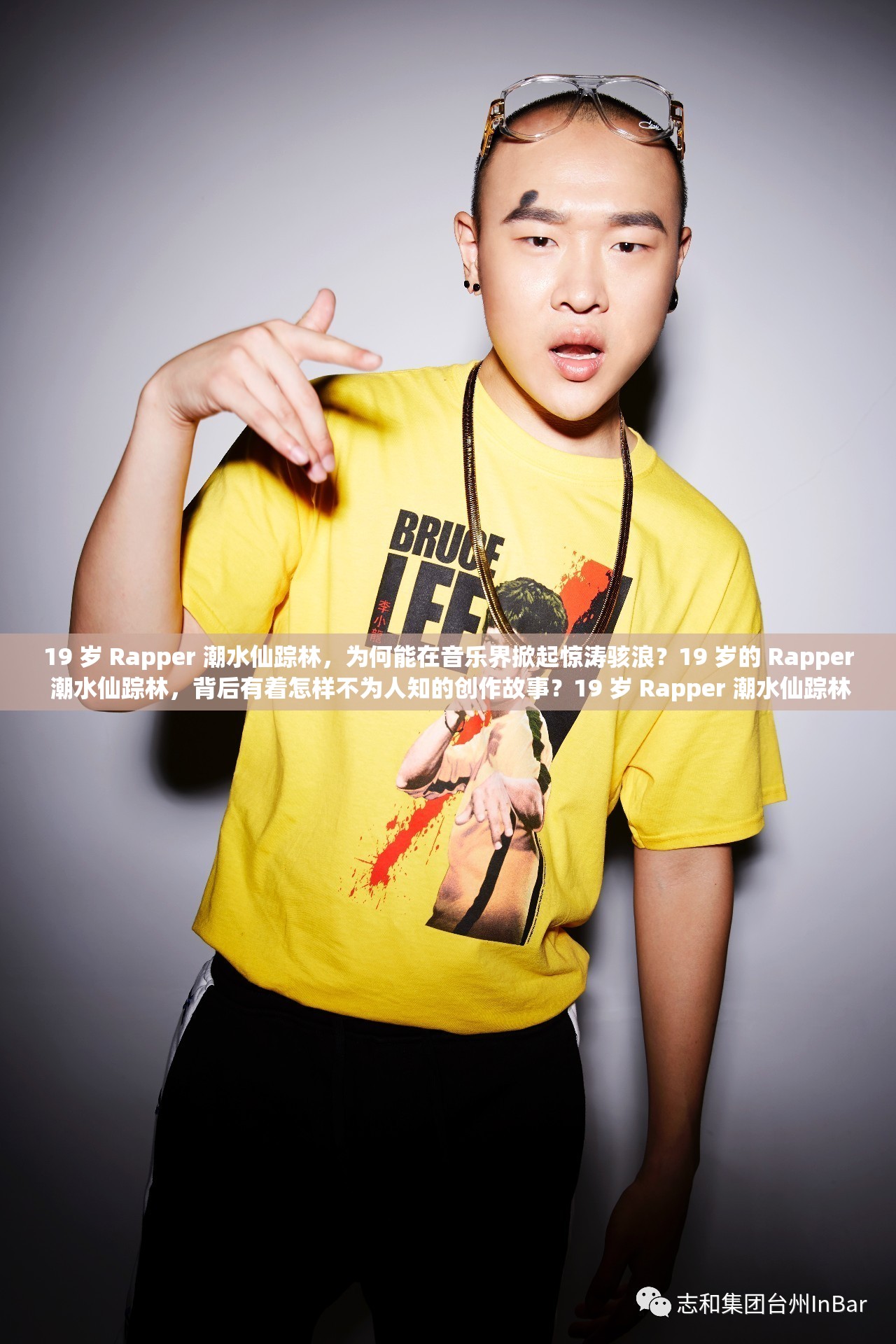 19 歲 Rapper 潮水仙蹤林，為何能在音樂界掀起驚濤駭浪？19 歲的 Rapper 潮水仙蹤林，背后有著怎樣不為人知的創(chuàng)作故事？19 歲 Rapper 潮水仙蹤林，他的音樂風(fēng)格如何引領(lǐng)潮流新方向？