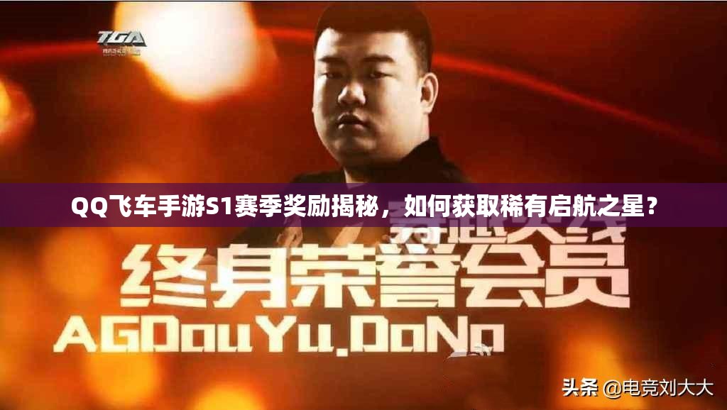 QQ飛車手游S1賽季獎勵揭秘，如何獲取稀有啟航之星？