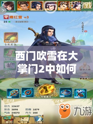 西門吹雪在大掌門2中如何搭配陣容？弟子組合秘籍大揭秘！