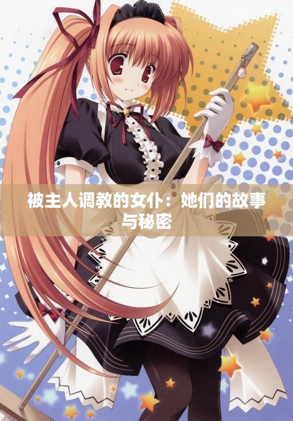 被主人調教的女仆：她們的故事與秘密