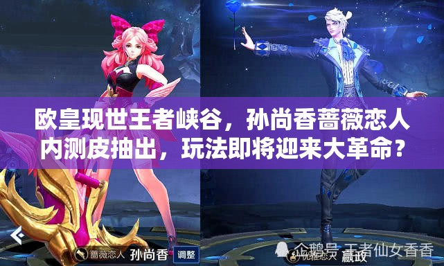歐皇現(xiàn)世王者峽谷，孫尚香薔薇戀人內測皮抽出，玩法即將迎來大革命？