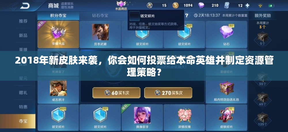 2018年新皮膚來襲，你會如何投票給本命英雄并制定資源管理策略？