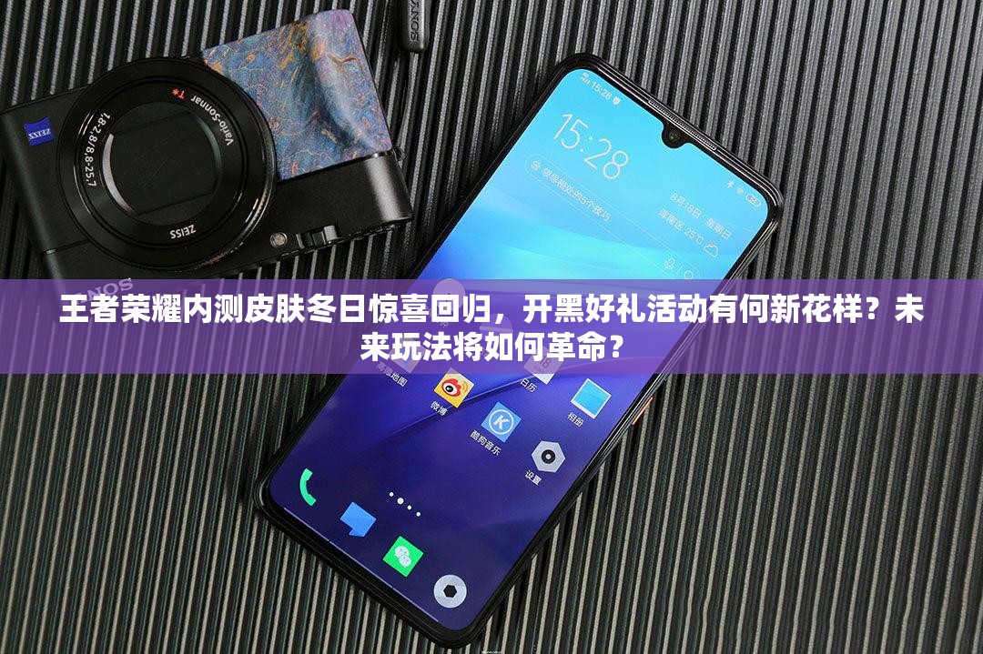 王者榮耀內測皮膚冬日驚喜回歸，開黑好禮活動有何新花樣？未來玩法將如何革命？