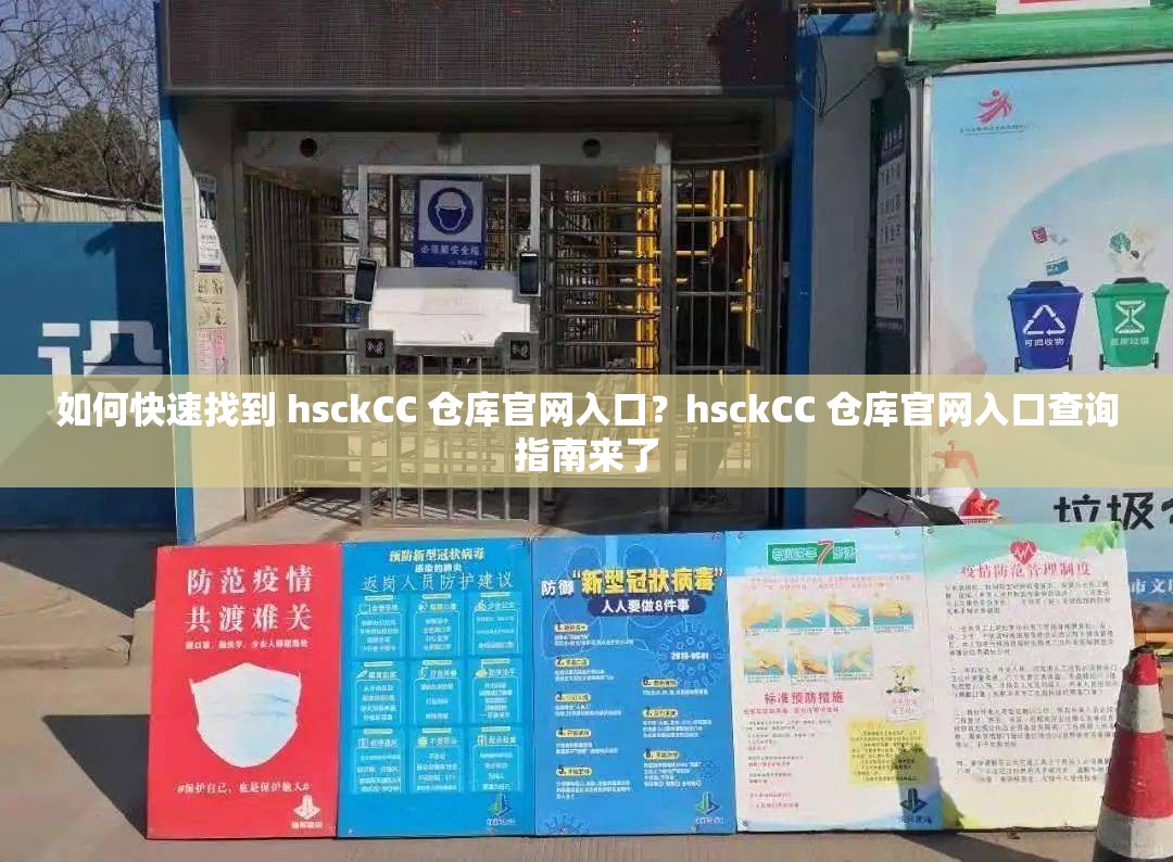 如何快速找到 hsckCC 倉庫官網(wǎng)入口？hsckCC 倉庫官網(wǎng)入口查詢指南來了