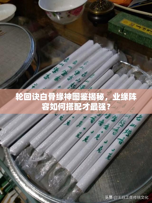 輪回訣白骨緣神圖鑒揭秘，業(yè)緣陣容如何搭配才最強(qiáng)？