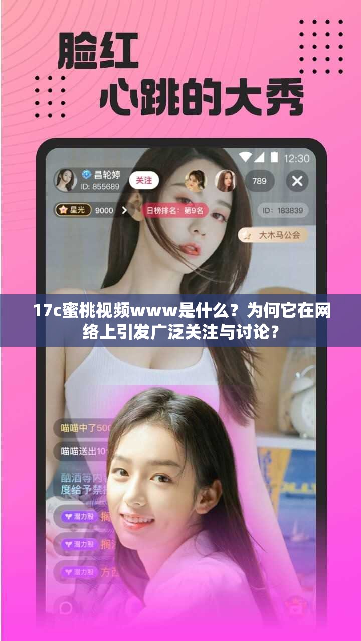 17c蜜桃視頻www是什么？為何它在網(wǎng)絡(luò)上引發(fā)廣泛關(guān)注與討論？