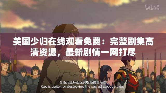 美國少歸在線觀看免費(fèi)：完整劇集高清資源，最新劇情一網(wǎng)打盡