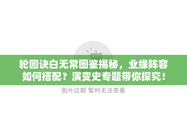 輪回訣白無常圖鑒揭秘，業(yè)緣陣容如何搭配？演變史專題帶你探究！