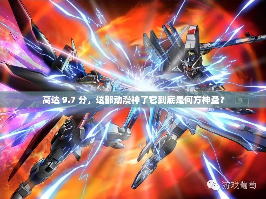 高達(dá) 9.7 分，這部動漫神了它到底是何方神圣？