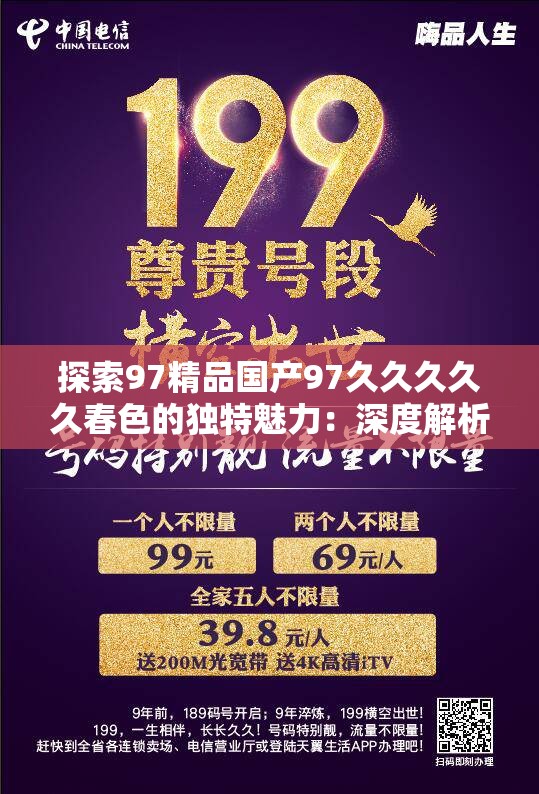 探索97精品國產(chǎn)97久久久久久春色的獨特魅力：深度解析其文化與藝術(shù)價值