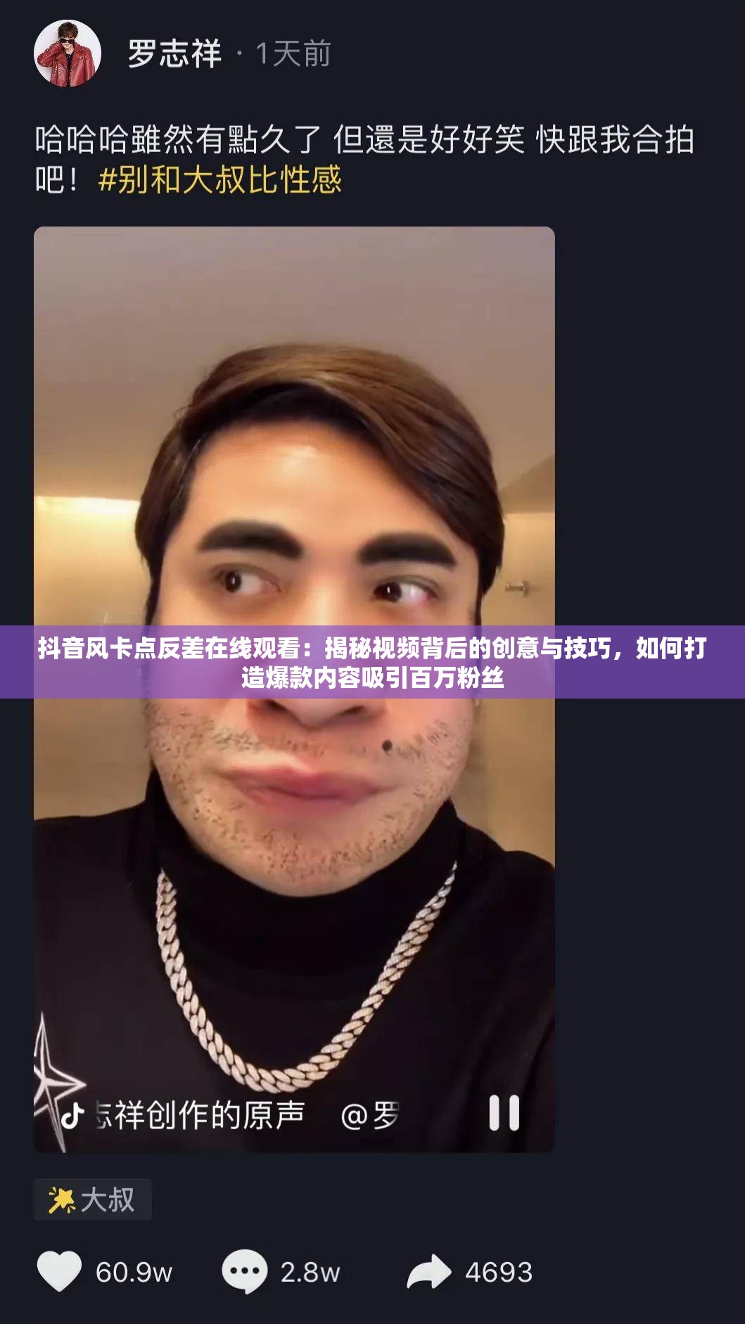 抖音風(fēng)卡點反差在線觀看：揭秘視頻背后的創(chuàng)意與技巧，如何打造爆款內(nèi)容吸引百萬粉絲