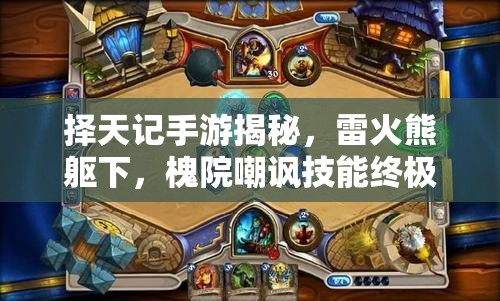 擇天記手游揭秘，雷火熊軀下，槐院嘲諷技能終極奧義何在？