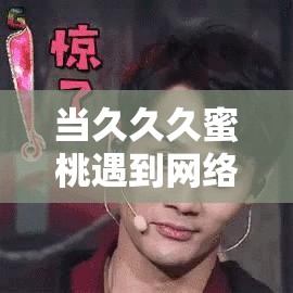 當(dāng)久久久蜜桃遇到網(wǎng)絡(luò)熱點，會碰撞出怎樣的火花？