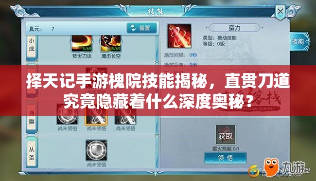 擇天記手游槐院技能揭秘，直貫刀道究竟隱藏著什么深度奧秘？