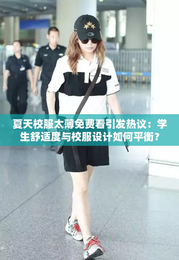 夏天校服太薄免費看引發(fā)熱議：學(xué)生舒適度與校服設(shè)計如何平衡？