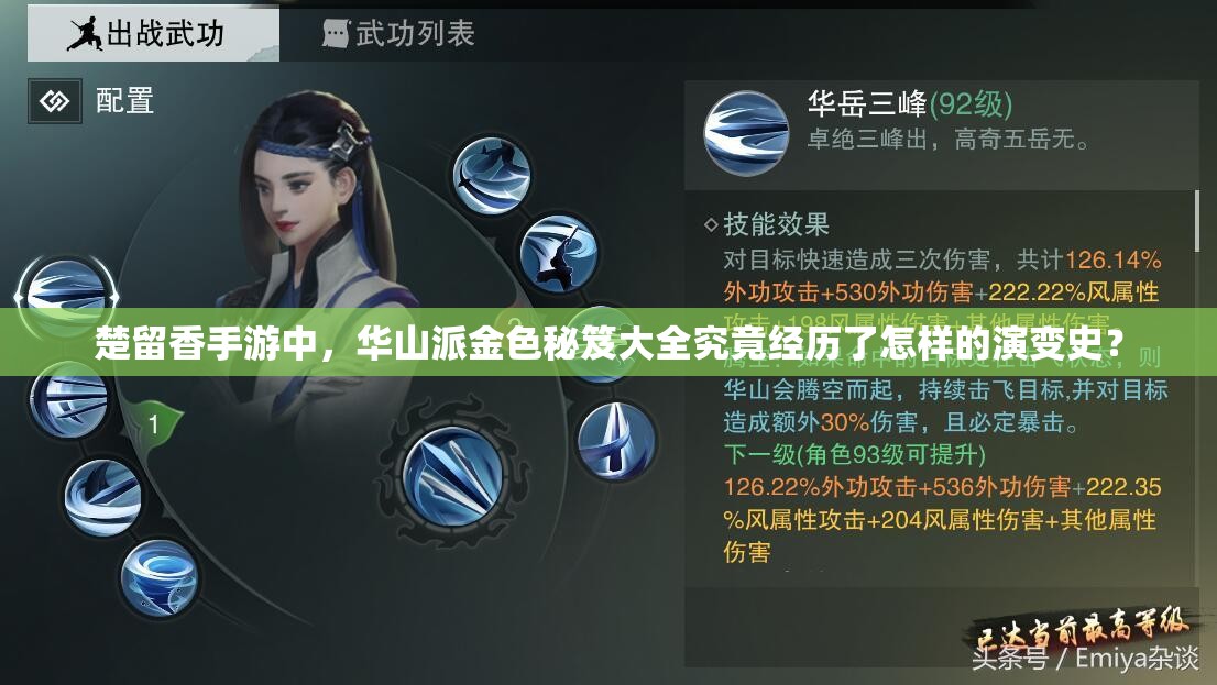 楚留香手游中，華山派金色秘笈大全究竟經(jīng)歷了怎樣的演變史？