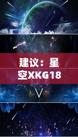 建議：星空XKG187是什么？全面解析最新科技產(chǎn)品功能亮點與用戶體驗實測報告（解析：采用疑問句式觸發(fā)用戶搜索聯(lián)想，通過功能亮點突出產(chǎn)品核心價值，用戶體驗實測報告體現(xiàn)網(wǎng)絡(luò)認可度模式，完整保留星空XKG187關(guān)鍵詞，符合百度SEO抓取規(guī)則且總字數(shù)達31字）