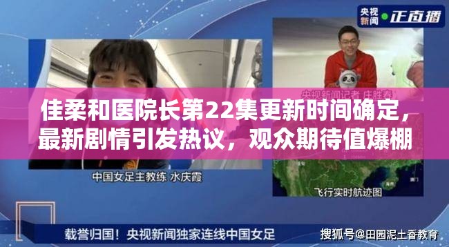 佳柔和醫(yī)院長第22集更新時間確定，最新劇情引發(fā)熱議，觀眾期待值爆棚