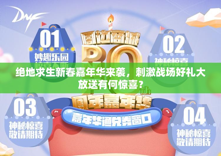 絕地求生新春嘉年華來襲，刺激戰(zhàn)場好禮大放送有何驚喜？