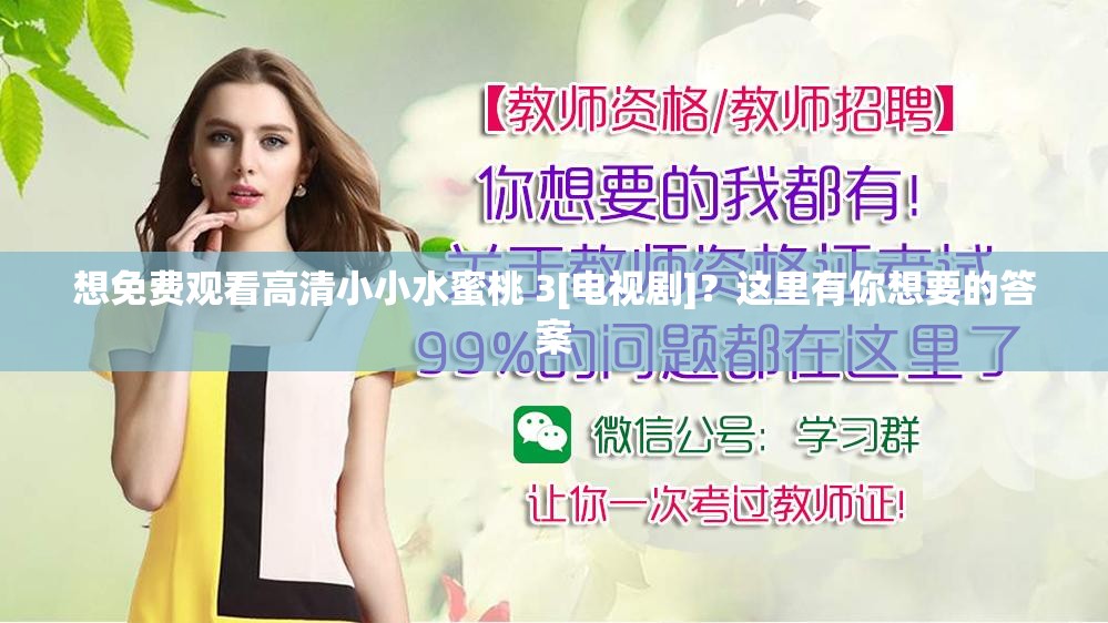 想免費觀看高清小小水蜜桃 3[電視劇]？這里有你想要的答案