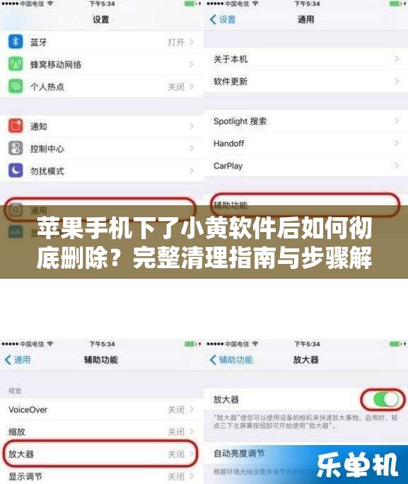 蘋果手機(jī)下了小黃軟件后如何徹底刪除？完整清理指南與步驟解析